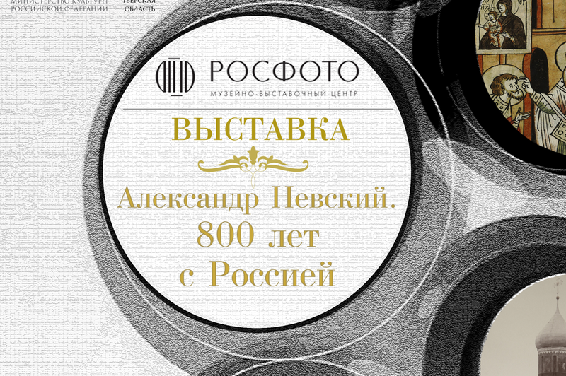 В Твери открывается выставка, посвященная 800-летию со дня рождения князя Александра Невского