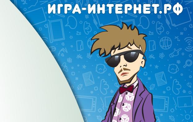 Начинается регистрация участников на X Всероссийский онлайн-чемпионат «Изучи интернет — управляй им!»
