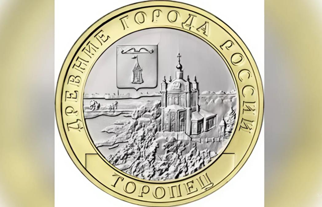 Неторопливая старина: Торопец - монета серии «Древние города России»