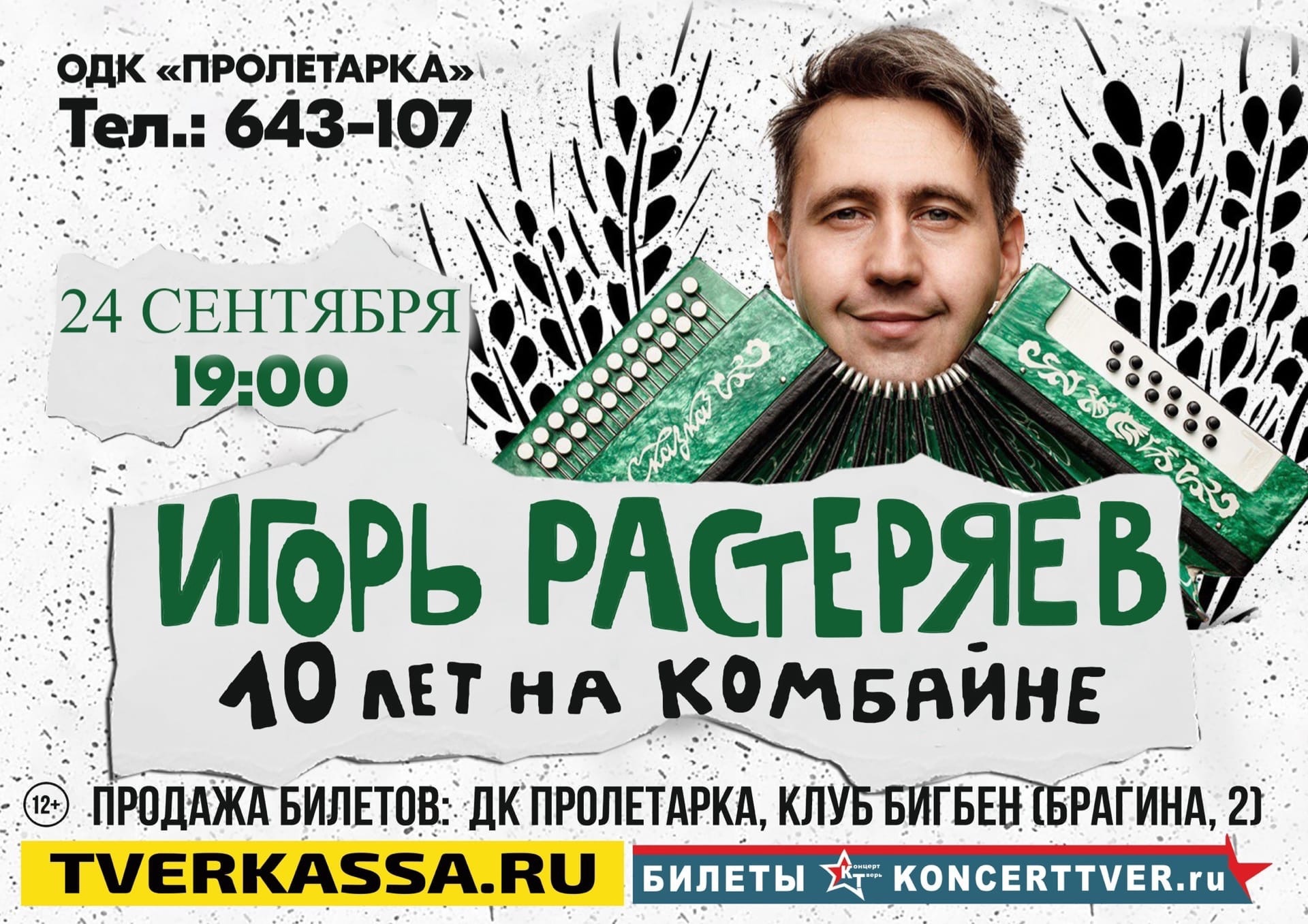 Концерт Игоря Растеряева в Твери перенесли на конец сентября
