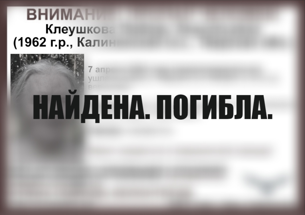 По Тверью нашли тело 61-летней Любови Клеушковой
