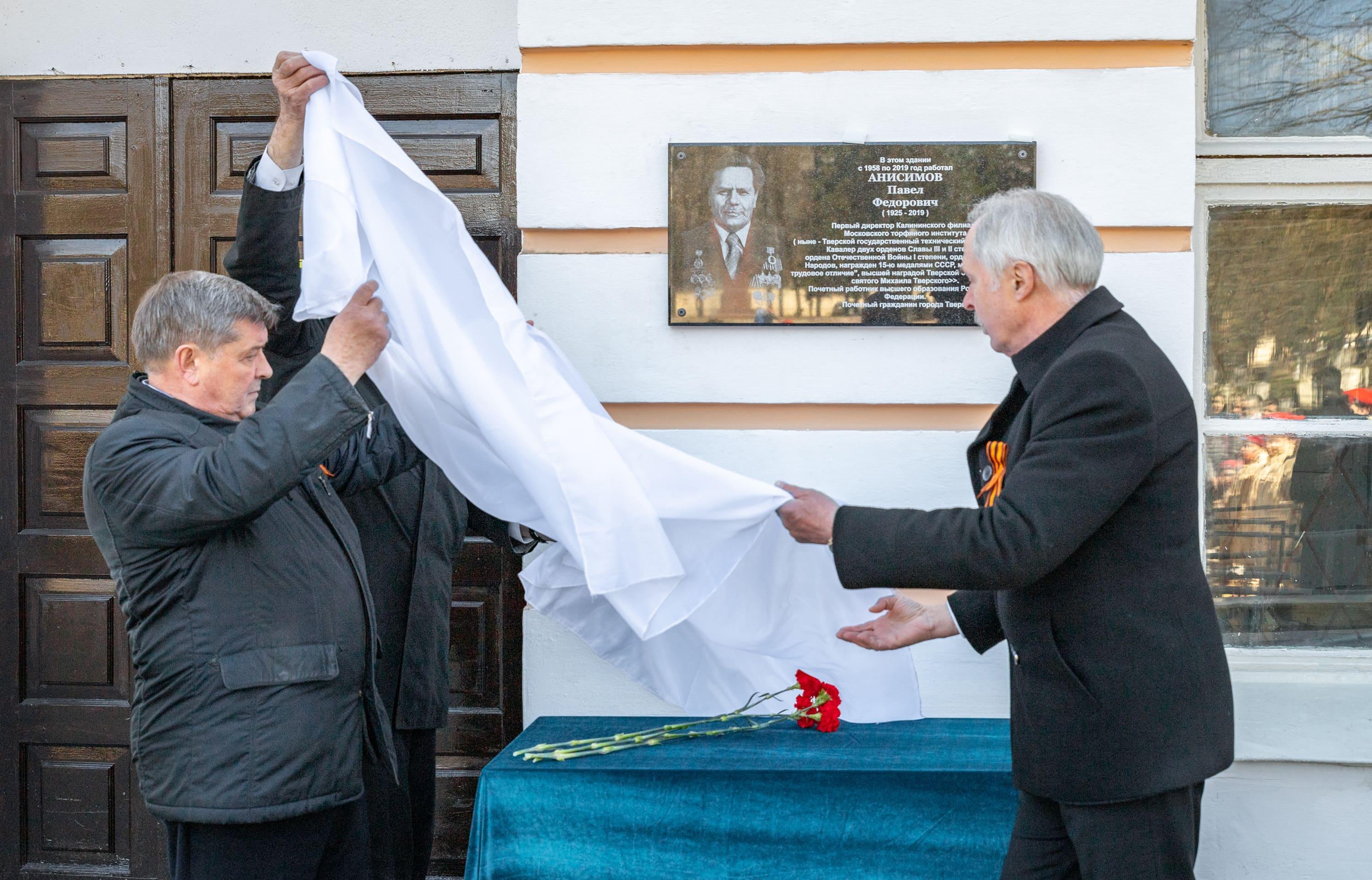 На здании ТвГТУ появилась мемориальная доска в память о первом руководителе вуза Павле Анисимове