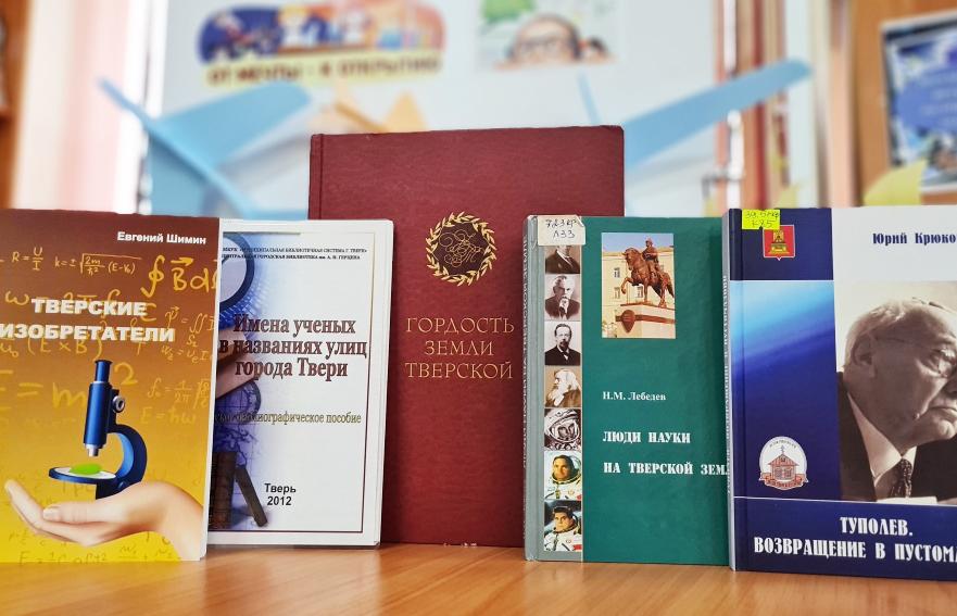 Книжная выставка «Ученые тверского края» открыта в Твери - новости Афанасий