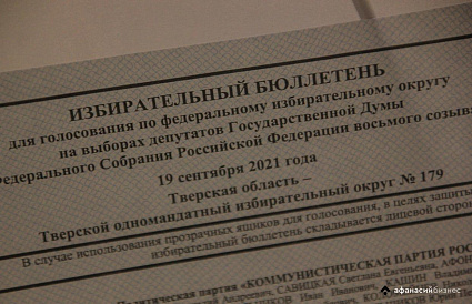 В Тверской области максимальная явка на выборах составила 41,29% - новости Афанасий