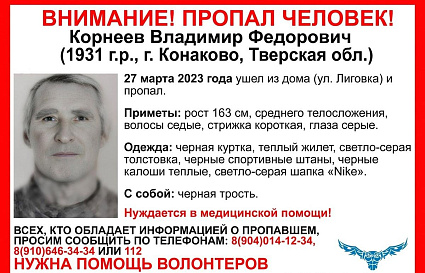 В Конаково пропал 92-летний мужчина, жителей просят помочь в его поисках - новости Афанасий