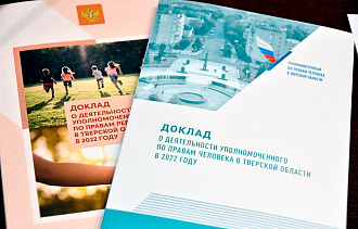 За 2022 год в адрес Уполномоченного по правам человека Тверской области  поступило более двух тысяч обращений - новости Афанасий