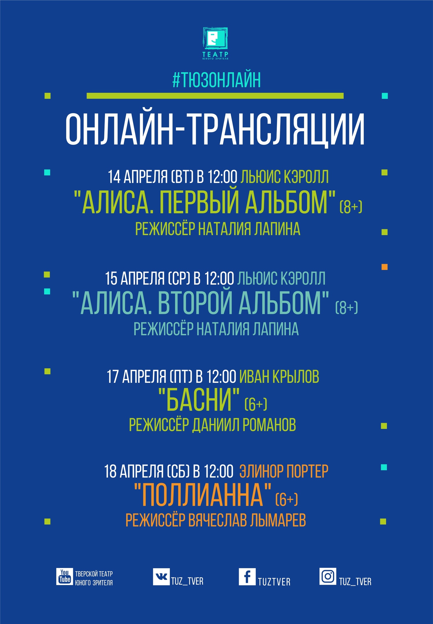 афиша ТЮЗа