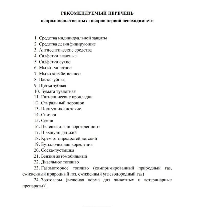 Что есть товары первой необходимости. Непродовольственные товары первой необходимости перечень 2021. Непродовольственные товары первой необходимости перечень 2020. Список продуктов первой необходимости. Список товаров первой необходимости утвержденный.