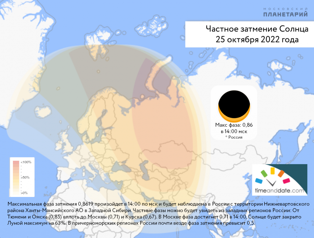 С 25 октября прошло. Солнечное затмение 2022 в ХМАО. Частичное солнечное затмение. Солнечное затмение 2022 25 октября в Москве. Карта солнечного затмения.
