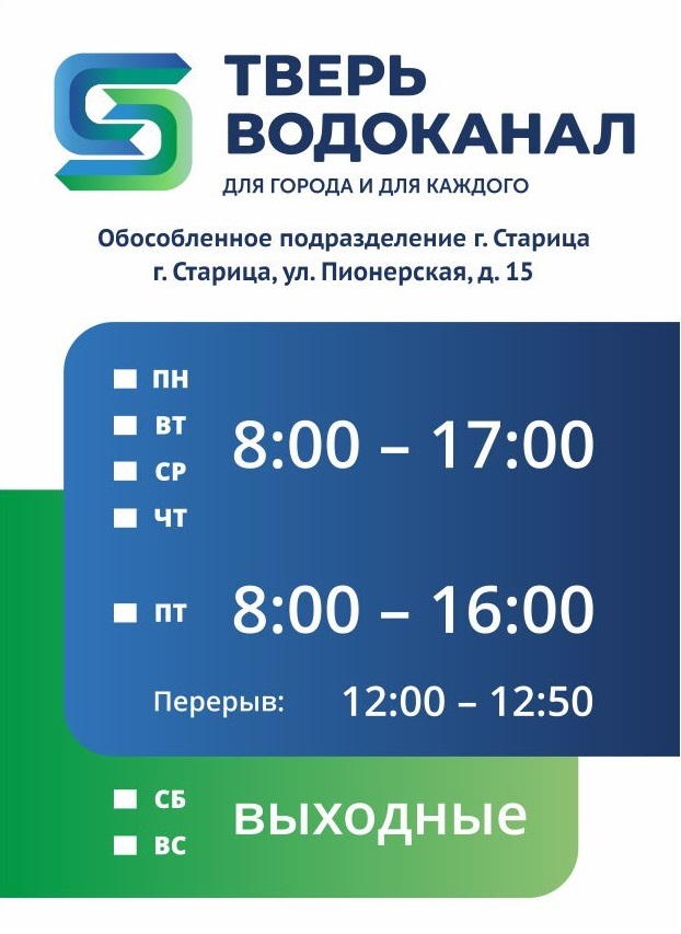 Режим работы водоканала. Тверьводоканал Тверь. ООО «Тверь Водоканал». Водоканал Тверь режим работы. График работы водоканала.